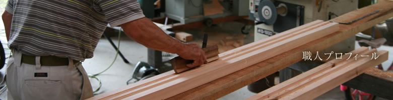 (有)敏一建築 職人プロフィール