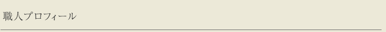 職人プロフィール